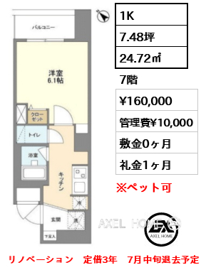 1K 24.72㎡  賃料¥160,000 管理費¥10,000 敷金0ヶ月 礼金1ヶ月 リノベーション　定借3年　7月中旬退去予定