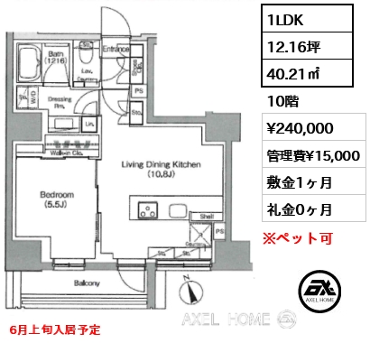 1LDK 40.21㎡  賃料¥240,000 管理費¥15,000 敷金1ヶ月 礼金0ヶ月 6月上旬入居予定