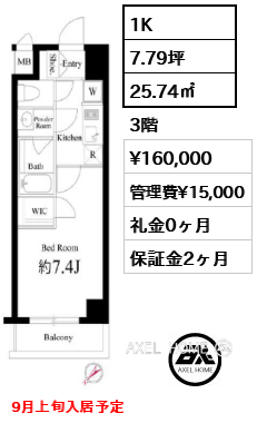 1K 25.74㎡  賃料¥160,000 管理費¥15,000 礼金0ヶ月 9月上旬入居予定