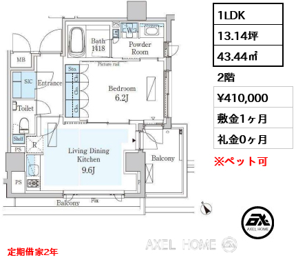 1LDK 43.44㎡  賃料¥410,000 敷金1ヶ月 礼金0ヶ月 定期借家2年