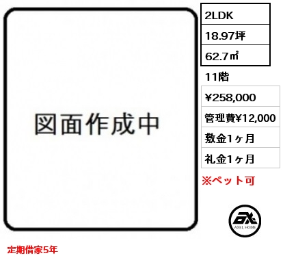2LDK 62.7㎡ 11階 賃料¥258,000 管理費¥12,000 敷金1ヶ月 礼金1ヶ月 定期借家5年