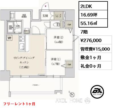2LDK 55.16㎡  賃料¥276,000 管理費¥15,000 敷金1ヶ月 礼金0ヶ月 フリーレント1ヶ月