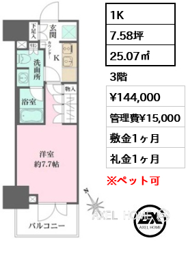 1K 25.07㎡  賃料¥144,000 管理費¥15,000 敷金1ヶ月 礼金1ヶ月