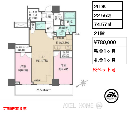 2LDK 74.57㎡  賃料¥780,000 敷金1ヶ月 礼金1ヶ月 定期借家３年