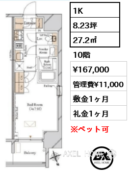 1K 27.2㎡  賃料¥167,000 管理費¥11,000 敷金1ヶ月 礼金1ヶ月