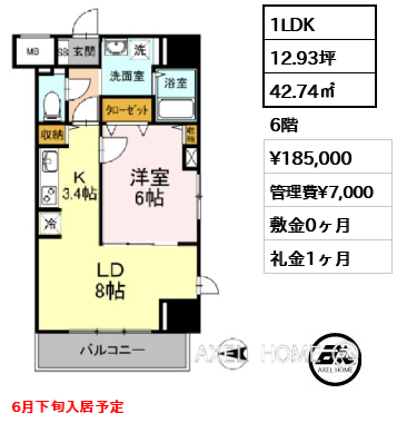 1LDK 42.74㎡  賃料¥185,000 管理費¥7,000 敷金0ヶ月 礼金1ヶ月 6月下旬入居予定