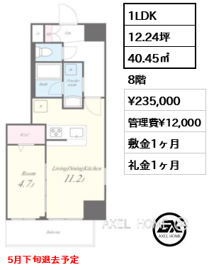1LDK 40.45㎡  賃料¥235,000 管理費¥12,000 敷金1ヶ月 礼金1ヶ月 5月下旬退去予定