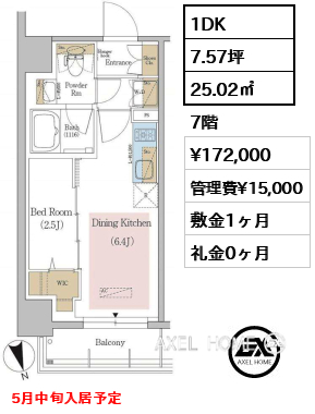 1DK 25.02㎡  賃料¥172,000 管理費¥15,000 敷金1ヶ月 礼金0ヶ月 5月中旬入居予定