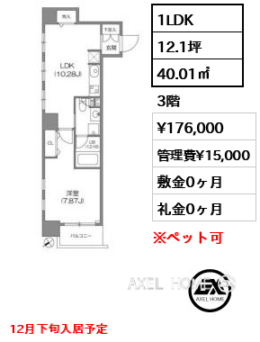 1LDK 40.01㎡  賃料¥176,000 管理費¥15,000 敷金0ヶ月 礼金0ヶ月 12月下旬入居予定