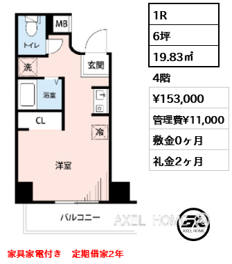 1R 19.83㎡  賃料¥153,000 管理費¥11,000 敷金0ヶ月 礼金2ヶ月 家具家電付き　定期借家2年