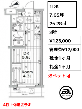 1DK 25.28㎡ 2階 賃料¥123,000 管理費¥12,000 敷金1ヶ月 礼金1ヶ月 4月上旬退去予定