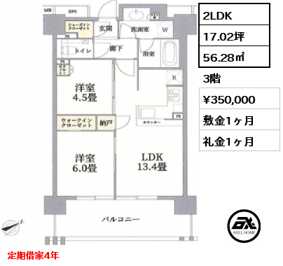 2LDK 56.28㎡ 3階 賃料¥350,000 敷金1ヶ月 礼金1ヶ月 定期借家4年