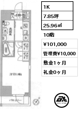 1K 25.96㎡ 10階 賃料¥101,000 管理費¥10,000 敷金1ヶ月 礼金0ヶ月