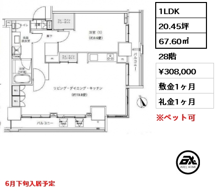 1LDK 67.60㎡ 28階 賃料¥308,000 敷金1ヶ月 礼金1ヶ月 6月下旬入居予定