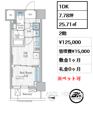 1DK 25.71㎡  賃料¥125,000 管理費¥15,000 敷金1ヶ月 礼金0ヶ月
