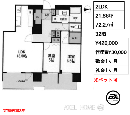 2LDK 72.27㎡  賃料¥420,000 管理費¥30,000 敷金1ヶ月 礼金1ヶ月 定期借家3年