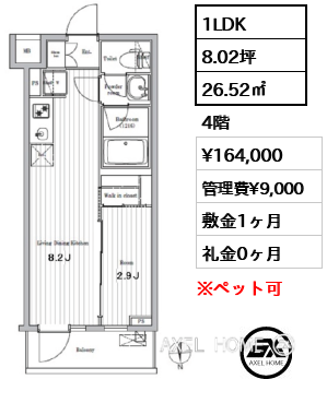 1LDK 26.52㎡  賃料¥164,000 管理費¥9,000 敷金1ヶ月 礼金0ヶ月