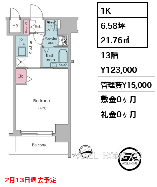 1K 21.76㎡  賃料¥123,000 管理費¥15,000 敷金0ヶ月 礼金0ヶ月 2月13日退去予定