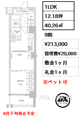1LDK 40.26㎡  賃料¥213,000 管理費¥20,000 敷金1ヶ月 礼金1ヶ月 8月下旬退去予定