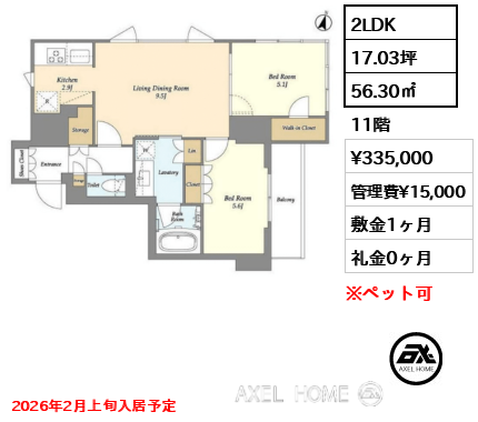 2LDK 56.30㎡  賃料¥335,000 管理費¥15,000 敷金1ヶ月 礼金0ヶ月 2026年2月上旬入居予定