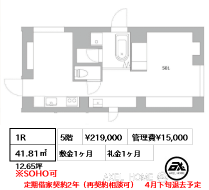 1R 41.81㎡  賃料¥219,000 管理費¥15,000 敷金1ヶ月 礼金1ヶ月 定期借家契約2年（再契約相談可）　4月下旬退去予定