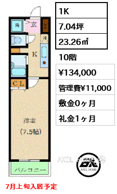 1K 23.26㎡  賃料¥134,000 管理費¥11,000 敷金0ヶ月 礼金1ヶ月 7月上旬入居予定