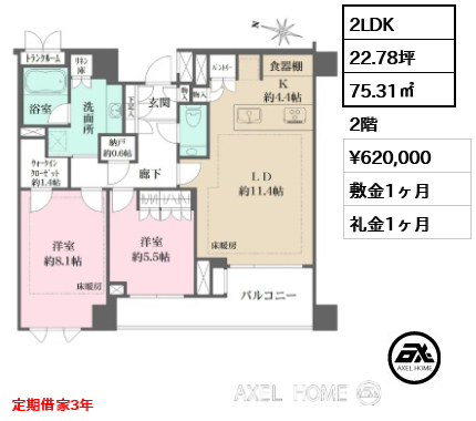 2LDK 75.31㎡  賃料¥620,000 敷金1ヶ月 礼金1ヶ月 定期借家3年
