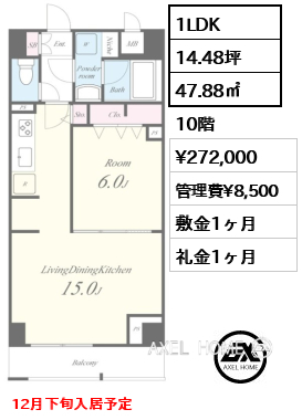 1LDK 47.88㎡  賃料¥272,000 管理費¥8,500 敷金1ヶ月 礼金1ヶ月 12月下旬入居予定