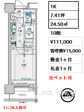 1K 24.50㎡  賃料¥111,000 管理費¥15,000 敷金1ヶ月 礼金1ヶ月 11/26入居可