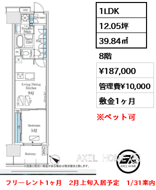 1LDK 39.84㎡  賃料¥187,000 管理費¥10,000 敷金1ヶ月 フリーレント1ヶ月　2月上旬入居予定　1/31案内予定