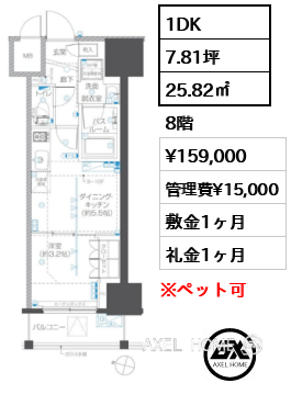 1DK 25.82㎡  賃料¥159,000 管理費¥15,000 敷金1ヶ月 礼金1ヶ月