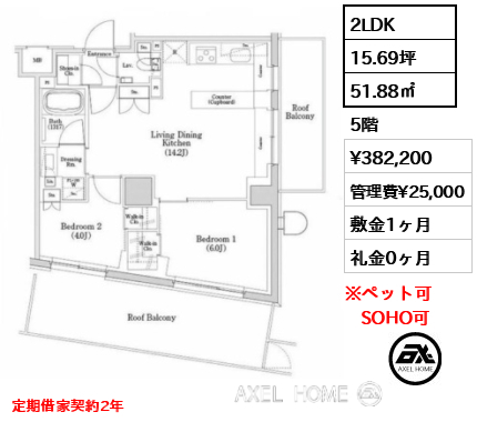 2LDK 51.88㎡  賃料¥382,200 管理費¥25,000 敷金1ヶ月 礼金0ヶ月 定期借家契約2年