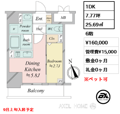 1DK 25.69㎡  賃料¥160,000 管理費¥15,000 敷金0ヶ月 礼金0ヶ月 9月上旬入居予定
