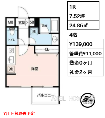 1R 24.86㎡  賃料¥139,000 管理費¥11,000 敷金0ヶ月 礼金2ヶ月 7月下旬退去予定