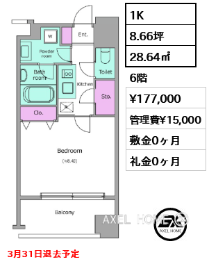1K 28.64㎡  賃料¥177,000 管理費¥15,000 敷金0ヶ月 礼金0ヶ月 3月31日退去予定