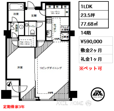 1LDK 77.68㎡  賃料¥590,000 敷金2ヶ月 礼金1ヶ月 定期借家3年