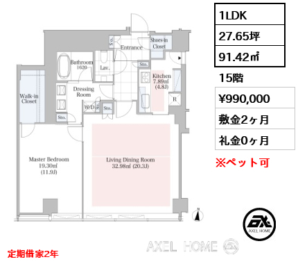 1LDK 91.42㎡  賃料¥990,000 敷金2ヶ月 礼金0ヶ月 定期借家2年