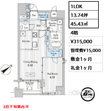 1LDK 45.43㎡  賃料¥315,000 管理費¥15,000 敷金1ヶ月 礼金1ヶ月 3月下旬案内可