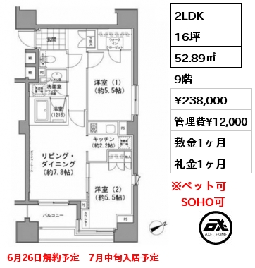 2LDK 52.89㎡ 9階 賃料¥238,000 管理費¥12,000 敷金1ヶ月 礼金1ヶ月 6月26日解約予定　7月中旬入居予定