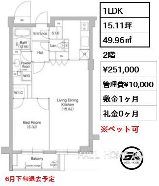 1LDK 49.96㎡  賃料¥251,000 管理費¥10,000 敷金1ヶ月 礼金0ヶ月 6月下旬退去予定