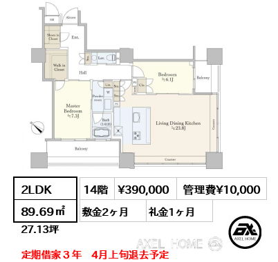 2LDK 89.69㎡  賃料¥390,000 管理費¥10,000 敷金2ヶ月 礼金1ヶ月 定期借家３年　4月上旬退去予定