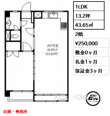 1LDK 43.65㎡  賃料¥250,000 敷金0ヶ月 礼金1ヶ月 店舗・事務所