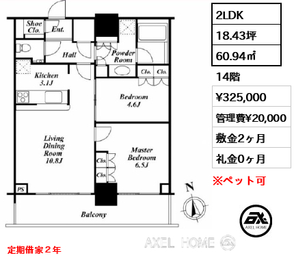 2LDK 60.94㎡  賃料¥325,000 管理費¥20,000 敷金2ヶ月 礼金0ヶ月 定期借家２年