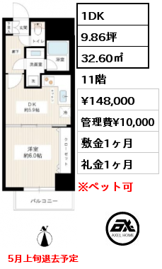 1DK 32.60㎡ 11階 賃料¥148,000 管理費¥10,000 敷金1ヶ月 礼金1ヶ月 5月上旬退去予定