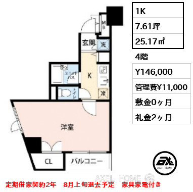 1K 25.17㎡  賃料¥146,000 管理費¥11,000 敷金0ヶ月 礼金2ヶ月 定期借家契約2年　8月上旬退去予定　家具家電付き