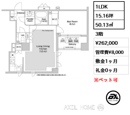 1LDK 50.13㎡  賃料¥262,000 管理費¥8,000 敷金1ヶ月 礼金0ヶ月