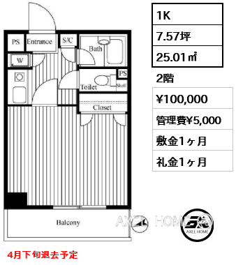 1K 25.01㎡  賃料¥100,000 管理費¥5,000 敷金1ヶ月 礼金1ヶ月 4月下旬退去予定