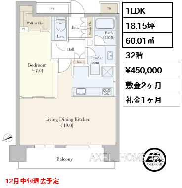 1LDK 60.01㎡  賃料¥450,000 敷金2ヶ月 礼金1ヶ月 12月中旬退去予定
