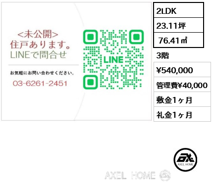 2LDK  76.41㎡  賃料¥540,000 管理費¥40,000 敷金1ヶ月 礼金1ヶ月