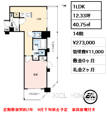 1LDK 40.75㎡  賃料¥273,000 管理費¥11,000 敷金0ヶ月 礼金2ヶ月 定期借家契約2年　9月下旬退去予定　家具家電付き